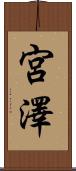 宮澤 Scroll