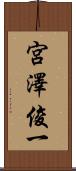 宮澤俊一 Scroll