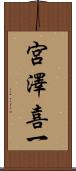 宮澤喜一 Scroll