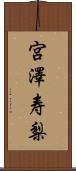 宮澤寿梨 Scroll