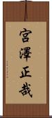 宮澤正哉 Scroll