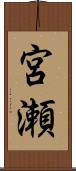 宮瀬 Scroll