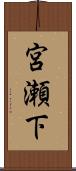 宮瀬下 Scroll