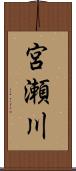 宮瀬川 Scroll