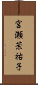 宮瀬茉祐子 Scroll