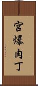 宮爆肉丁 Scroll