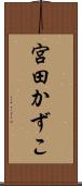 宮田かずこ Scroll
