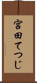 宮田てつじ Scroll