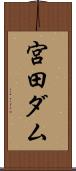 宮田ダム Scroll