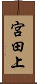 宮田上 Scroll