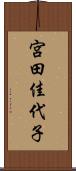 宮田佳代子 Scroll