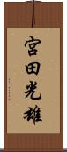 宮田光雄 Scroll