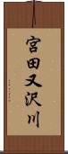 宮田又沢川 Scroll