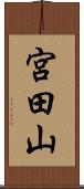 宮田山 Scroll