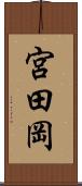 宮田岡 Scroll