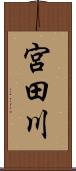 宮田川 Scroll
