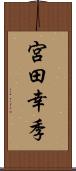 宮田幸季 Scroll