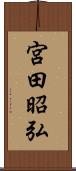 宮田昭弘 Scroll