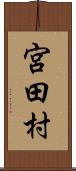 宮田村 Scroll