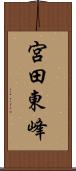 宮田東峰 Scroll