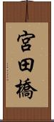 宮田橋 Scroll