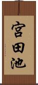 宮田池 Scroll