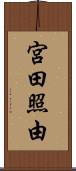 宮田照由 Scroll