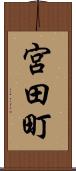 宮田町 Scroll