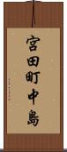 宮田町中島 Scroll