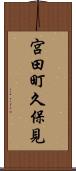 宮田町久保見 Scroll