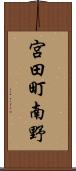 宮田町南野 Scroll