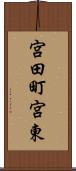 宮田町宮東 Scroll