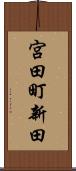 宮田町新田 Scroll
