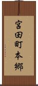宮田町本郷 Scroll