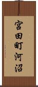 宮田町河沼 Scroll