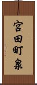 宮田町泉 Scroll
