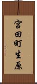 宮田町生原 Scroll