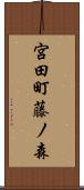 宮田町藤ノ森 Scroll