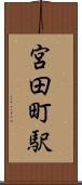 宮田町駅 Scroll