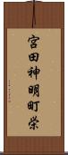 宮田神明町栄 Scroll