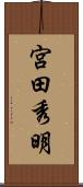 宮田秀明 Scroll