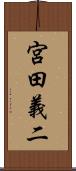 宮田義二 Scroll
