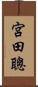 宮田聰 Scroll