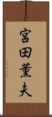 宮田薫夫 Scroll