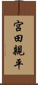 宮田親平 Scroll