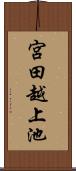 宮田越上池 Scroll