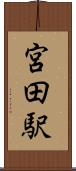 宮田駅 Scroll