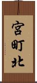 宮町北 Scroll