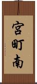 宮町南 Scroll