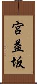 宮益坂 Scroll